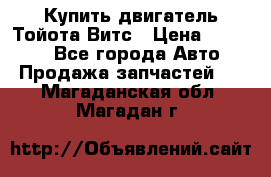 Купить двигатель Тойота Витс › Цена ­ 15 000 - Все города Авто » Продажа запчастей   . Магаданская обл.,Магадан г.